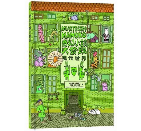 奇幻小鎮大發現：【無字繪本視覺思考學習套組】（全三冊）（附贈0~9歲分齡導讀學習手冊）